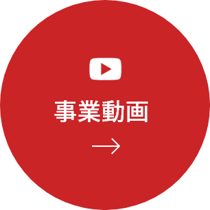 事業動画